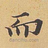 趙孟頫寫(xiě)的楷書(shū)而