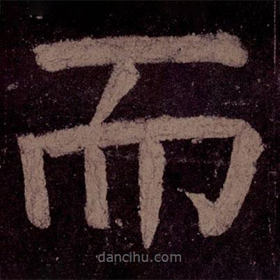顏真卿寫的楷書而
