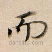 董其昌寫的楷書而