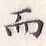 文征明寫的楷書而