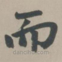 赵孟頫写的楷书而