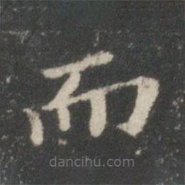 王羲之寫的楷書而