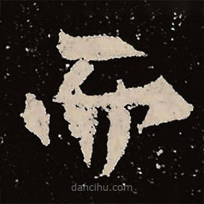 魏碑寫的楷書而
