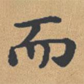 鐘紹京寫(xiě)的楷書(shū)而