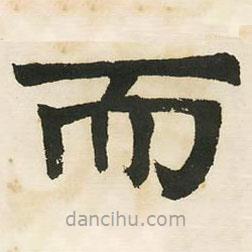 鄧石如寫(xiě)的楷書(shū)而