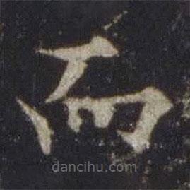 歐陽(yáng)通寫的楷書而