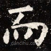 虞世南写的楷书而