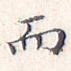 文征明寫(xiě)的楷書(shū)而