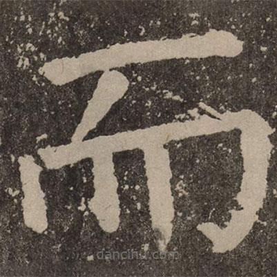 顏真卿寫的楷書而
