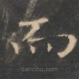 王羲之寫的楷書而