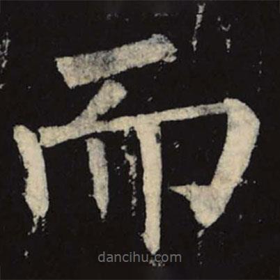柳公權寫的楷書而