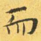 王寵寫(xiě)的楷書(shū)而