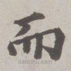 吳寬寫的楷書而