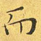 王寵寫(xiě)的楷書(shū)而