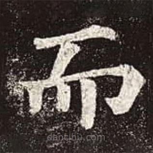 顏真卿寫的楷書而