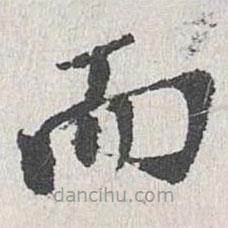 姜夔寫的楷書而