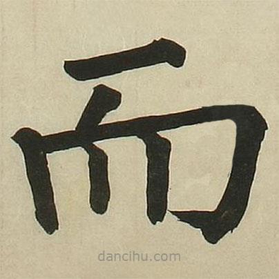長(zhǎng)炗寫(xiě)的楷書(shū)而