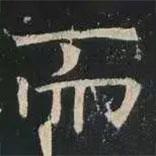 褚遂良寫的楷書而