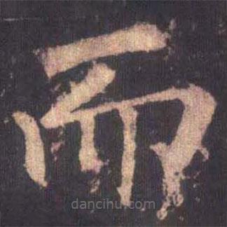 柳公權(quán)寫的楷書而