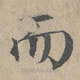 黃溍寫的楷書而