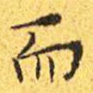 王寵寫的楷書而