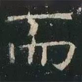 褚遂良寫(xiě)的楷書(shū)而
