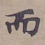 鐘紹京寫的楷書而