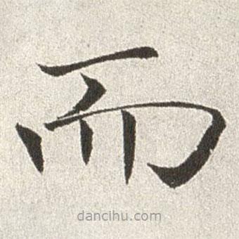 趙世駿寫的楷書而