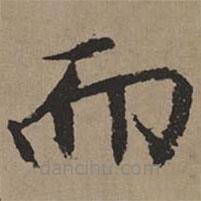 文征明写的楷书而