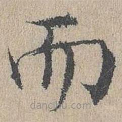 黃溍寫的楷書而