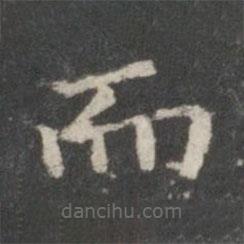 王羲之寫(xiě)的楷書(shū)而