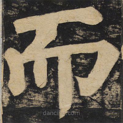 顏真卿寫的楷書而
