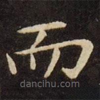 王献之写的楷书而