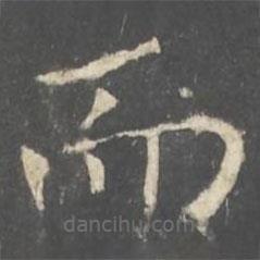 褚遂良寫的楷書而