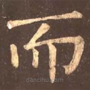 顏真卿寫的楷書而