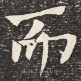 何紹基寫的楷書而
