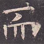 褚遂良寫(xiě)的楷書(shū)而