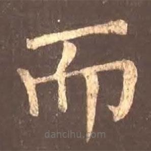 顏真卿寫的楷書而