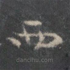 李伯時(shí)寫的楷書而