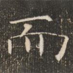 褚遂良寫的楷書而