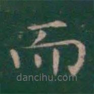 王羲之寫的楷書而