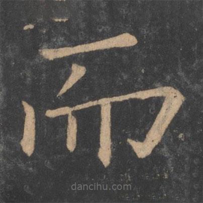 褚遂良寫(xiě)的楷書(shū)而