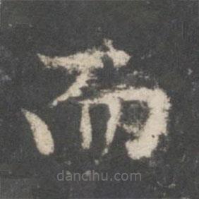謝莊寫的楷書而