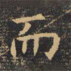 虞世南寫的楷書而