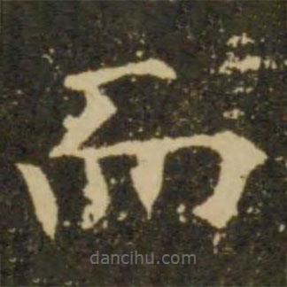 歐陽(yáng)詢寫的楷書而