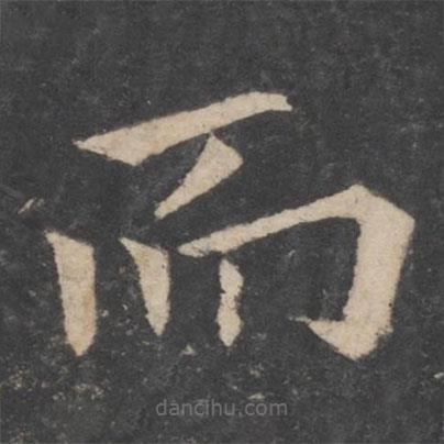 歐陽(yáng)詢寫(xiě)的楷書(shū)而