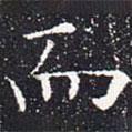 歐陽(yáng)通寫的楷書而