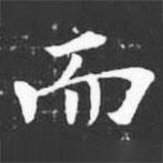 許日光墓志寫的楷書而