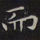 趙孟頫寫(xiě)的楷書(shū)而