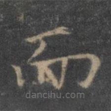 王羲之寫的楷書而
